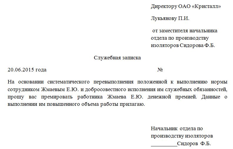 Как писать ходатайство на поощрение сотрудника образец