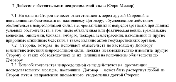 Обстоятельства непреодолимой силы образец