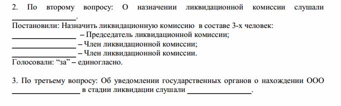 Протокол заседания ликвидационной комиссии образец