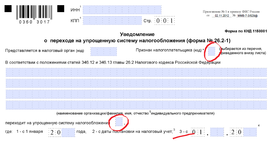 Образец заявление о переходе на усн при регистрации ооо