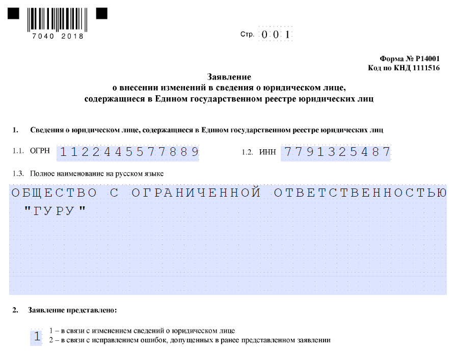 Заявление на смену директора ооо в налоговую 2022 образец заполнения