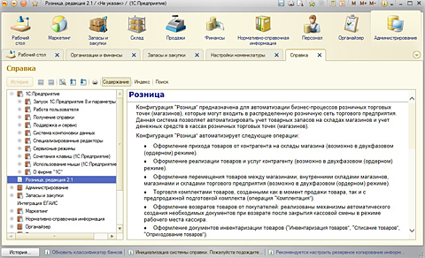 1с розница 3.0. Интерфейс 1с Розница 8.3. 1с Розница 8 Интерфейс. 1c Розница Интерфейс.